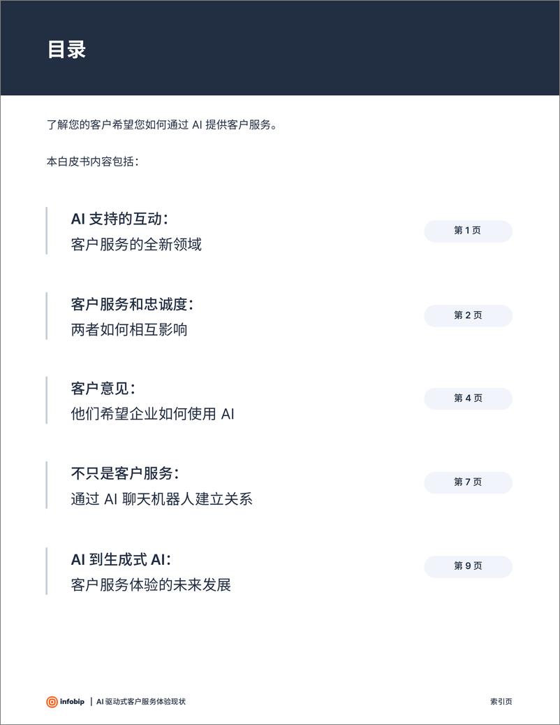 《Infobip英富必：2024年AI驱动式客户服务体验自皮书》 - 第3页预览图