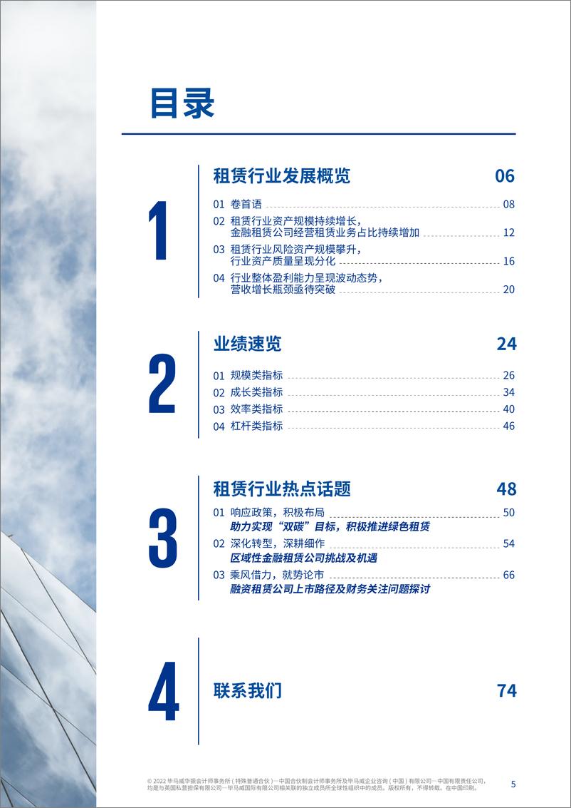 《毕马威-2022年中国租赁业调查报告-2022-78页》 - 第7页预览图