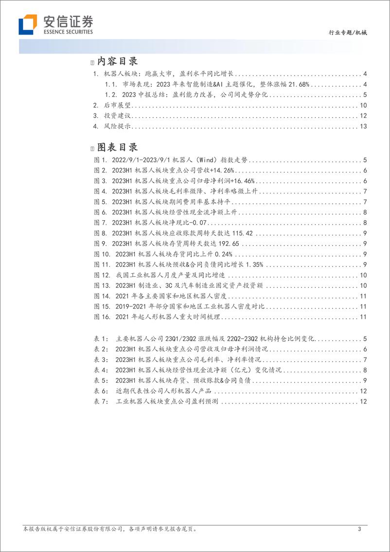 《机器人行业板块2023中报总结：行业增速触底反弹，关注人形机器人进展-20230906-安信证券-15页》 - 第4页预览图