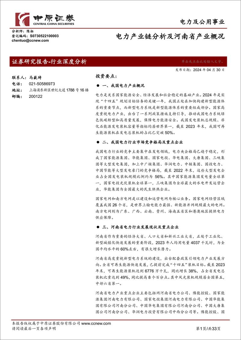 《电力及公用事业行业：电力产业链分析及河南省产业概况-240430-中原证券-33页》 - 第1页预览图