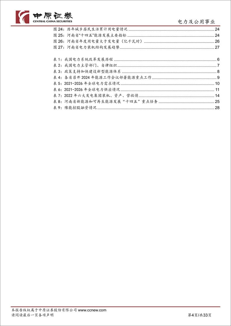 《电力及公用事业行业：电力产业链分析及河南省产业概况-240430-中原证券-33页》 - 第4页预览图