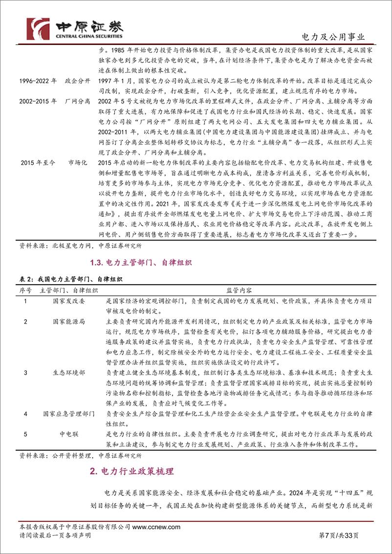 《电力及公用事业行业：电力产业链分析及河南省产业概况-240430-中原证券-33页》 - 第7页预览图