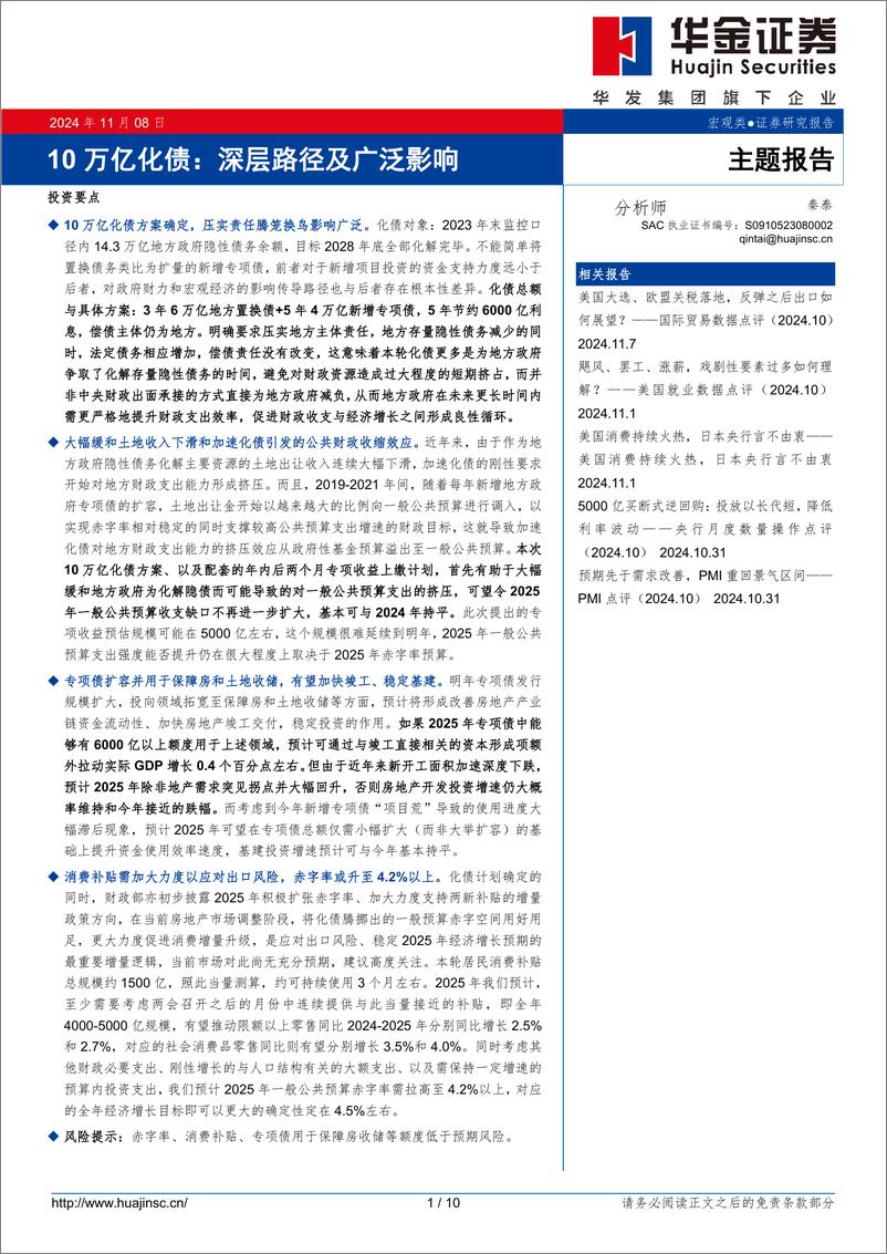 《10万亿化债：深层路径及广泛影响-241108-华金证券-10页》 - 第1页预览图