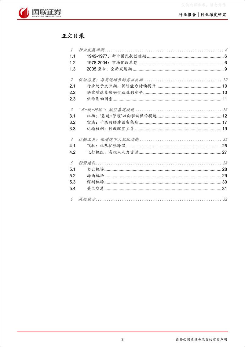 《国联证券-交通运输行业航空系列深度之一：数量驱动转向质量驱动，行业供给改善-230508》 - 第3页预览图