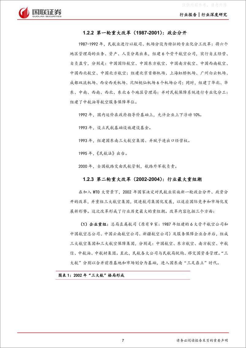 《国联证券-交通运输行业航空系列深度之一：数量驱动转向质量驱动，行业供给改善-230508》 - 第7页预览图