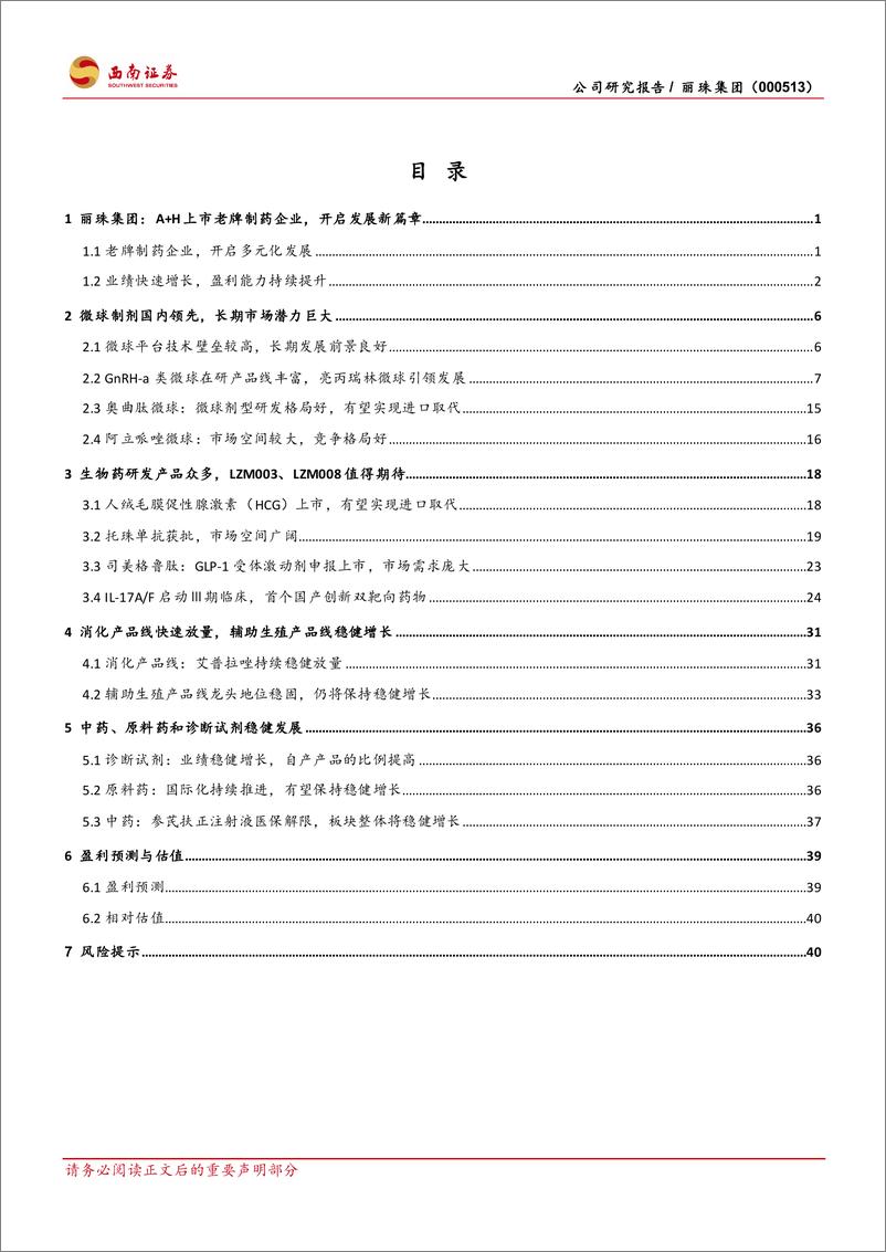 《丽珠集团(000513)老牌制药企业，开启多元化发展-240925-西南证券-49页》 - 第2页预览图