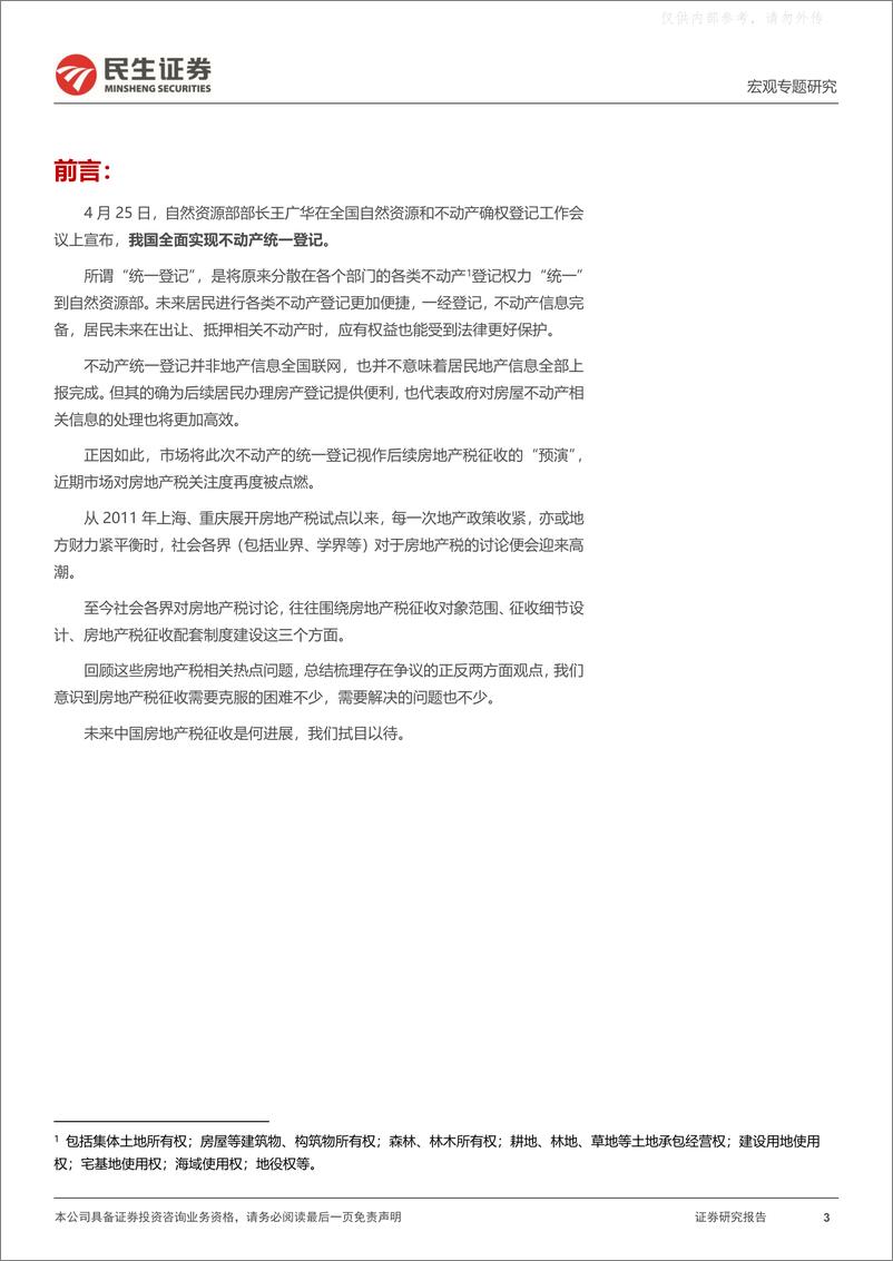 《民生证券-政策系列研究(五)：房地产税距离落地还有多远？-230427》 - 第3页预览图