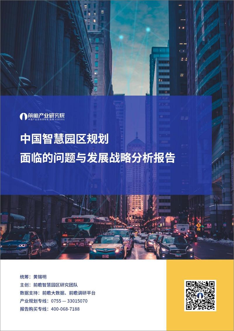 《【前瞻研究院报告】中国智慧园区规划面临的问题与发展战略分析报告》 - 第1页预览图