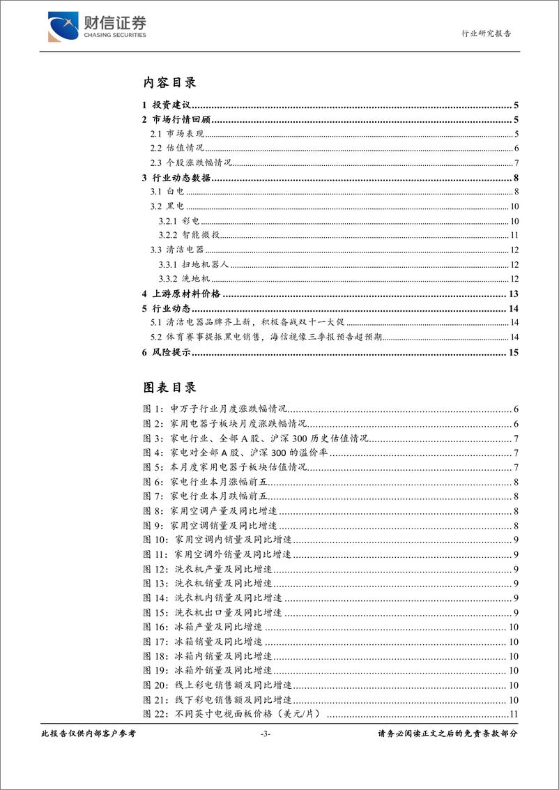 《家用电器行业月度点评：盈利逐渐修复，关注家电行业业绩兑现-20221017-财信证券-16页》 - 第4页预览图