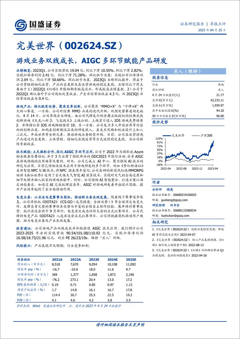 《20230425-国盛证券-完美世界-002624-游戏业务双线成长，AIGC多环节赋能产品研发》 - 第1页预览图