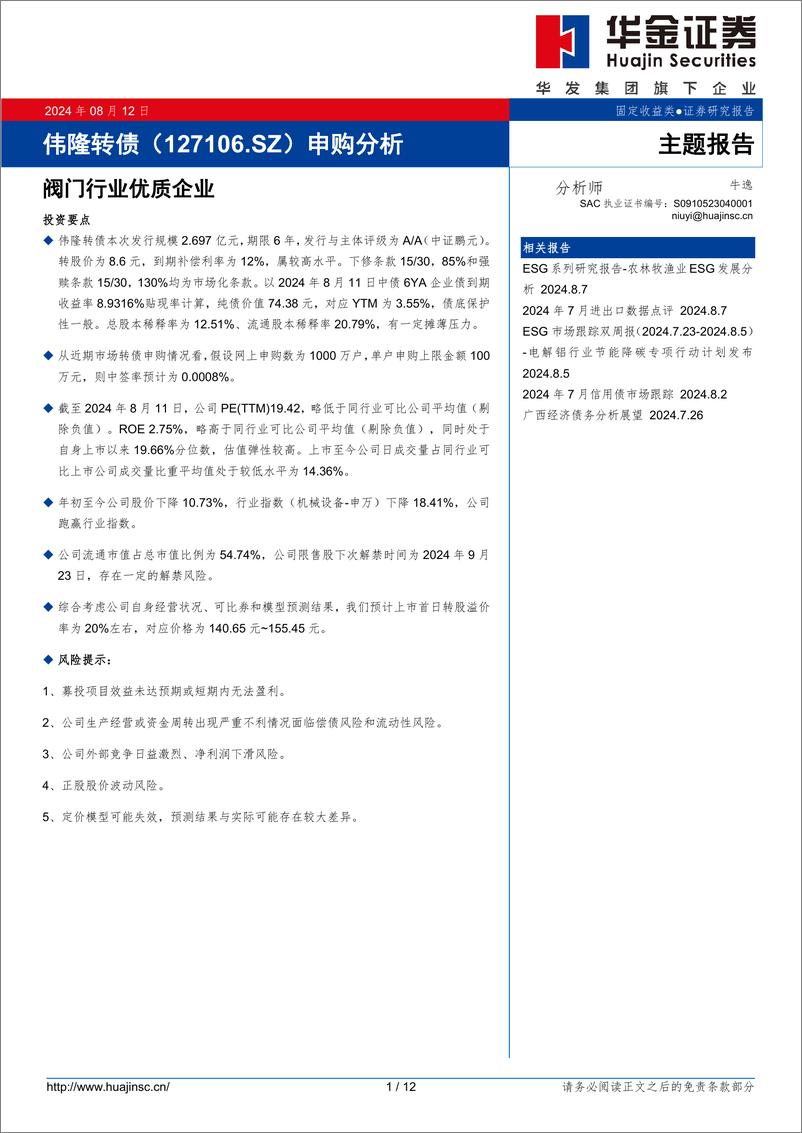 《伟隆转债(127106.SZ)申购分析：阀门行业优质企业-240812-华金证券-12页》 - 第1页预览图