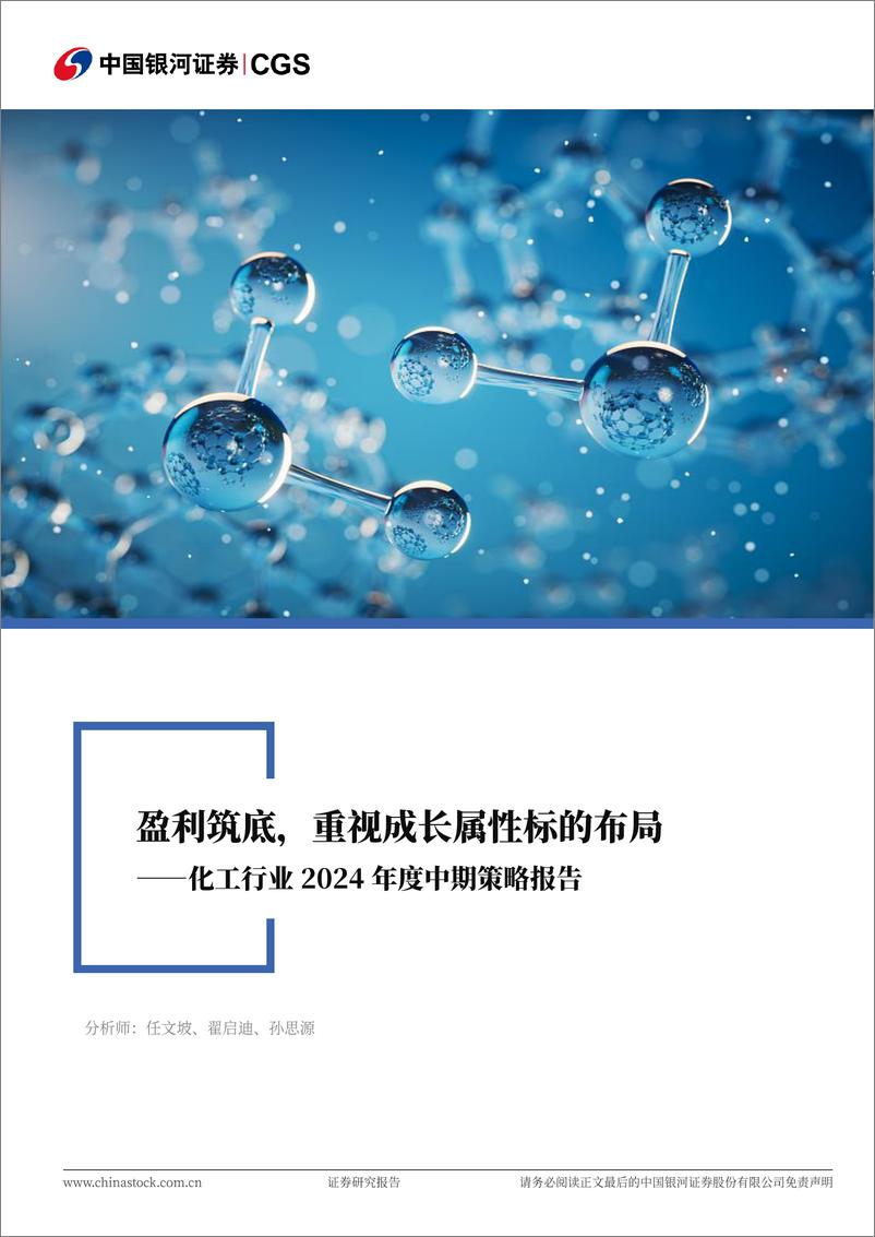 《化工行业2024年度中期策略报告：盈利筑底，重视成长属性标的布局-240622-银河证券-40页》 - 第1页预览图