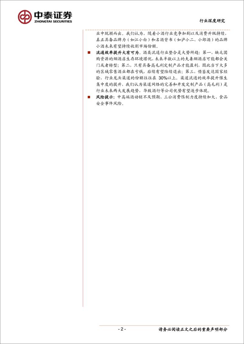 《食品饮料行业2019中酒展见闻与思考：结构升级意正浓，醇香惹得齐鲁醉-20190815-中泰证券-20页》 - 第3页预览图