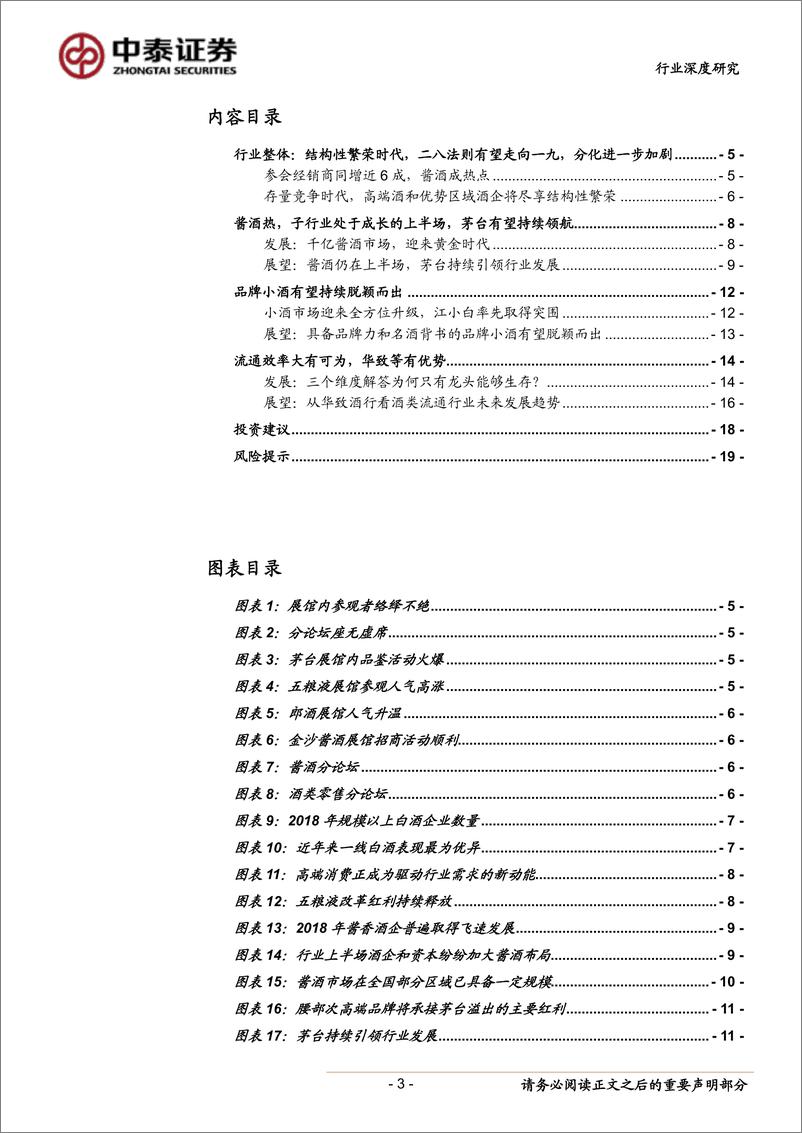 《食品饮料行业2019中酒展见闻与思考：结构升级意正浓，醇香惹得齐鲁醉-20190815-中泰证券-20页》 - 第4页预览图