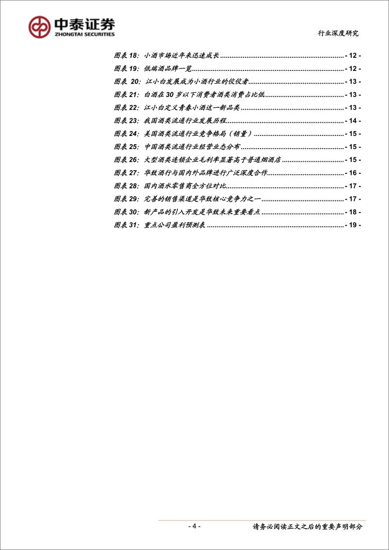 《食品饮料行业2019中酒展见闻与思考：结构升级意正浓，醇香惹得齐鲁醉-20190815-中泰证券-20页》 - 第5页预览图