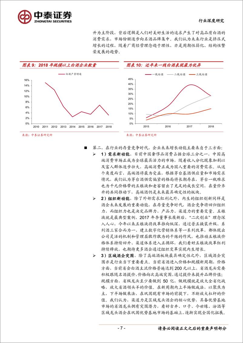 《食品饮料行业2019中酒展见闻与思考：结构升级意正浓，醇香惹得齐鲁醉-20190815-中泰证券-20页》 - 第8页预览图