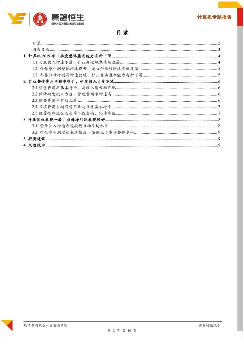 《计算机行业2019年Q3财报综述-20191107-广证恒生-10页》 - 第3页预览图