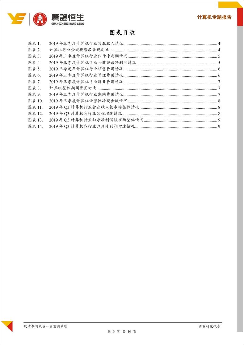 《计算机行业2019年Q3财报综述-20191107-广证恒生-10页》 - 第4页预览图