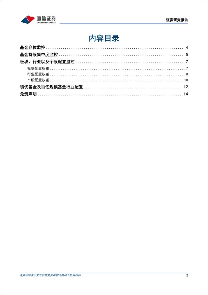 《金融工程季度报告：公募基金2022年一季报分析，加仓新能源减仓电子，权益仓位略有下降-20220423-国信证券-15页》 - 第3页预览图