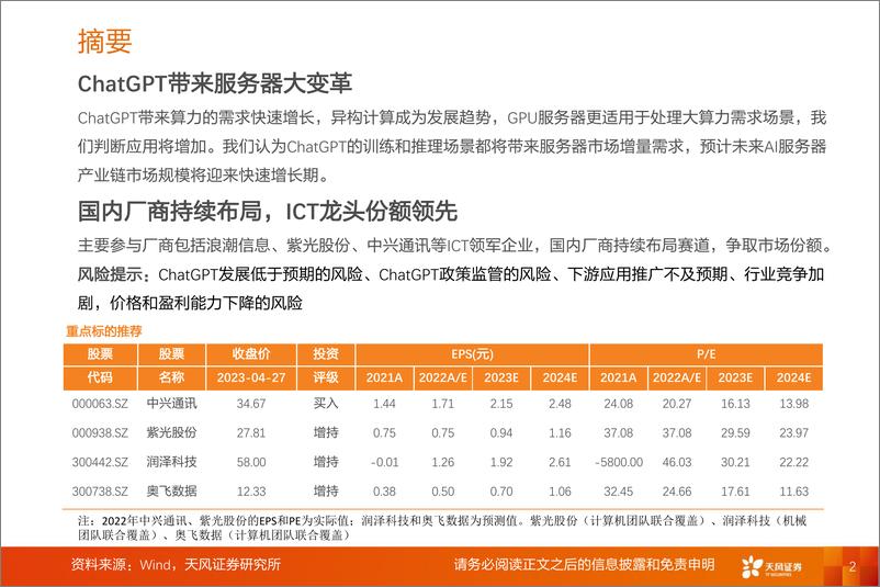 《2023-05-05-通信AI系列之-人工智能之火点燃算力需求-AI服务器迎投资机遇-天风证券》 - 第2页预览图