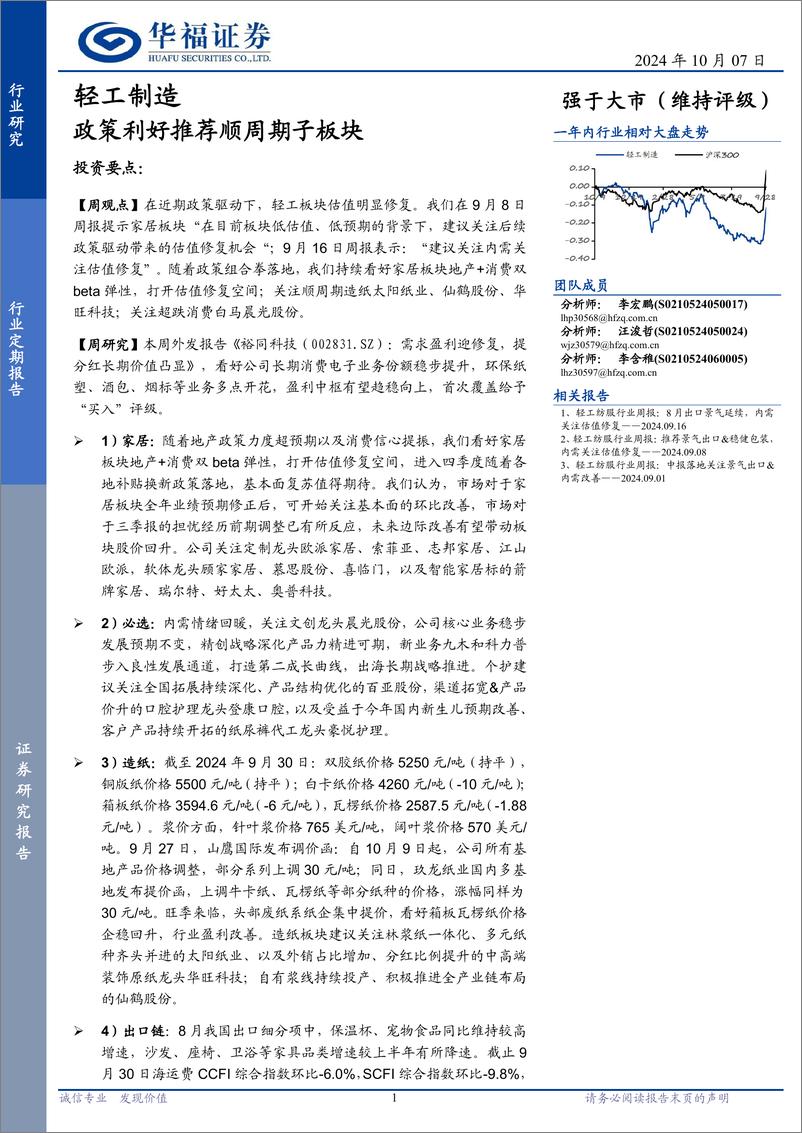 《轻工制造行业定期报告：政策利好推荐顺周期子板块-241007-华福证券-21页》 - 第1页预览图