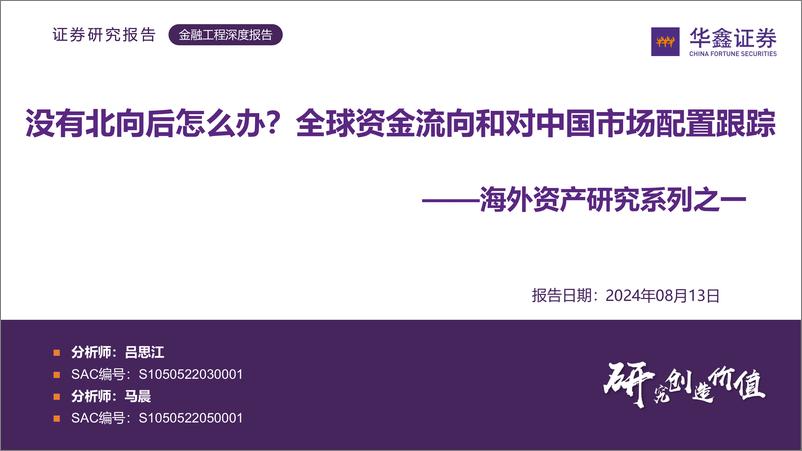 《海外资产研究系列之一：没有北向后怎么办？全球资金流向和对中国市场配置跟踪-240813-华鑫证券-28页》 - 第1页预览图