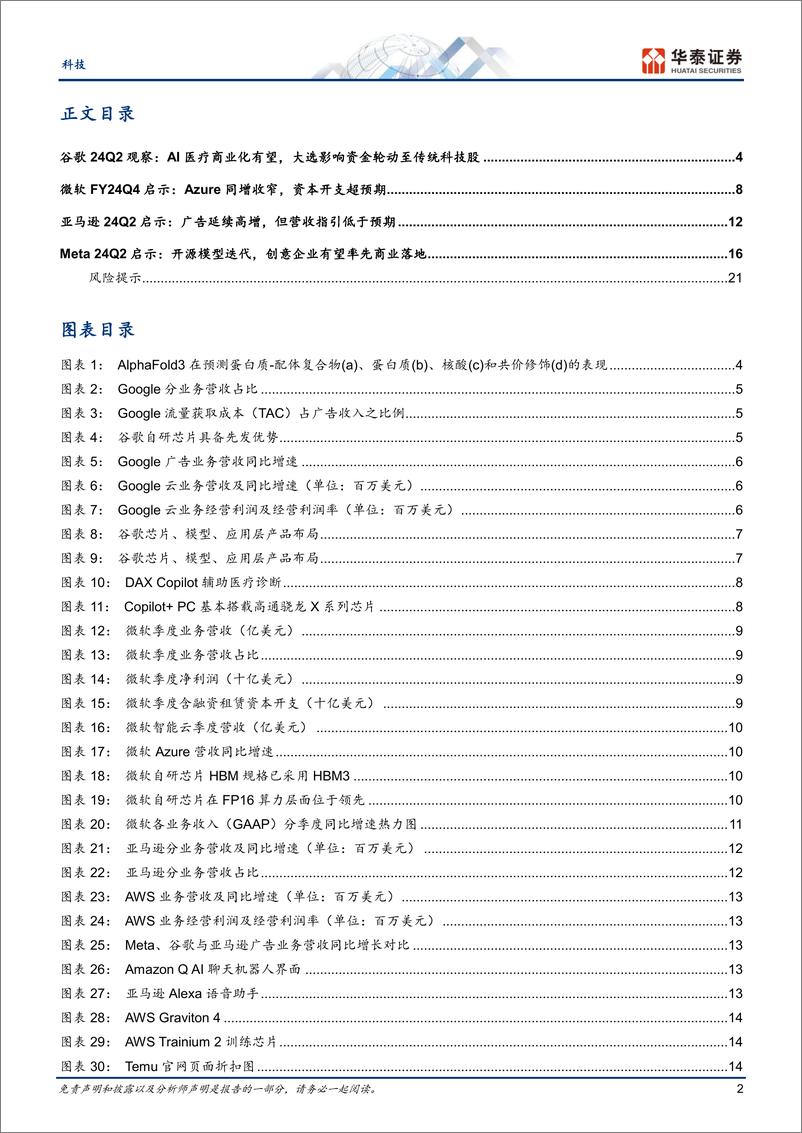 《科技行业专题研究：四大科技巨头24Q2喜忧参半，高额开支是否能反哺盈利？-240808-华泰证券-24页》 - 第2页预览图