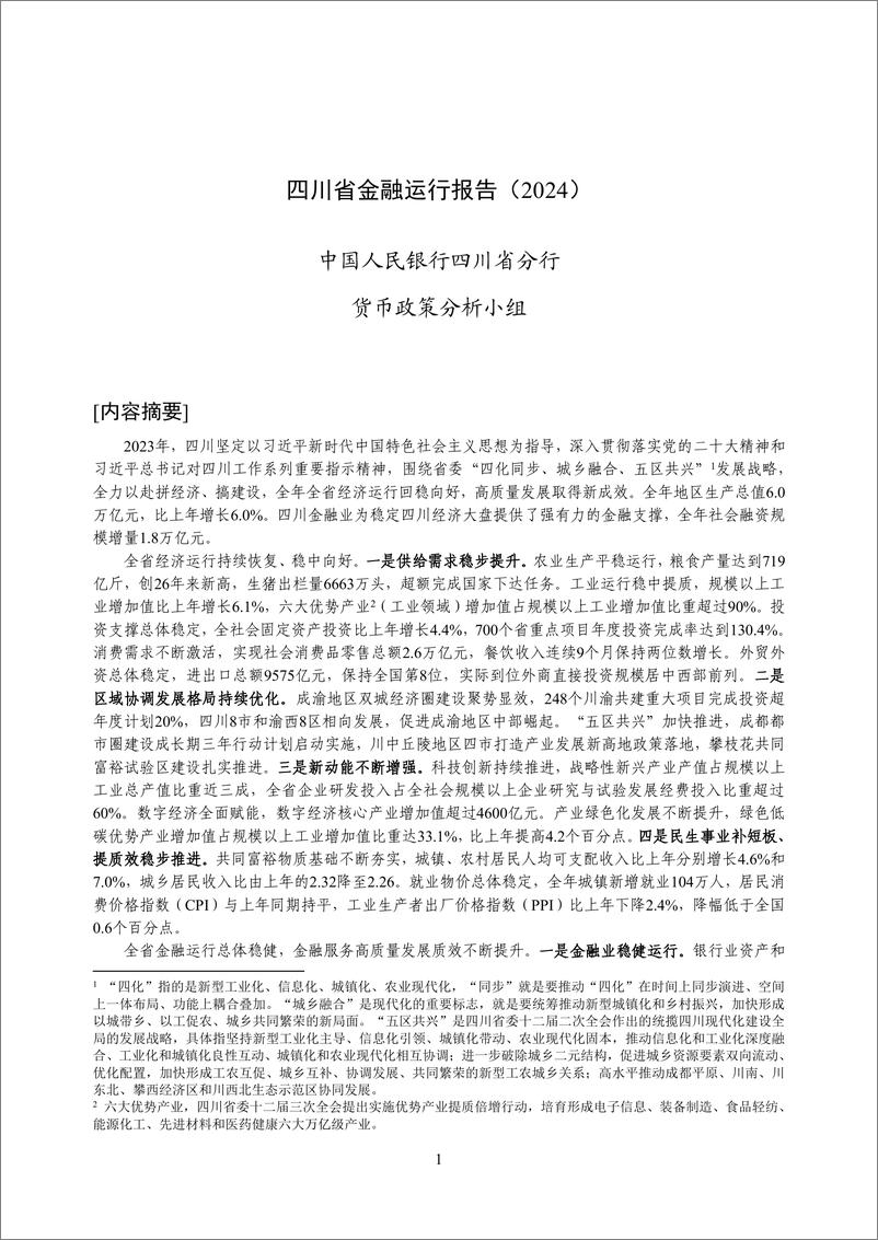 《四川省金融运行报告_2024_》 - 第1页预览图