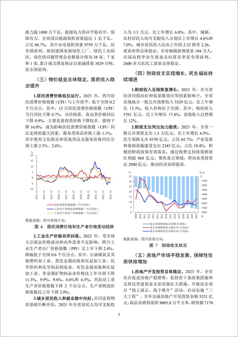 《四川省金融运行报告_2024_》 - 第7页预览图