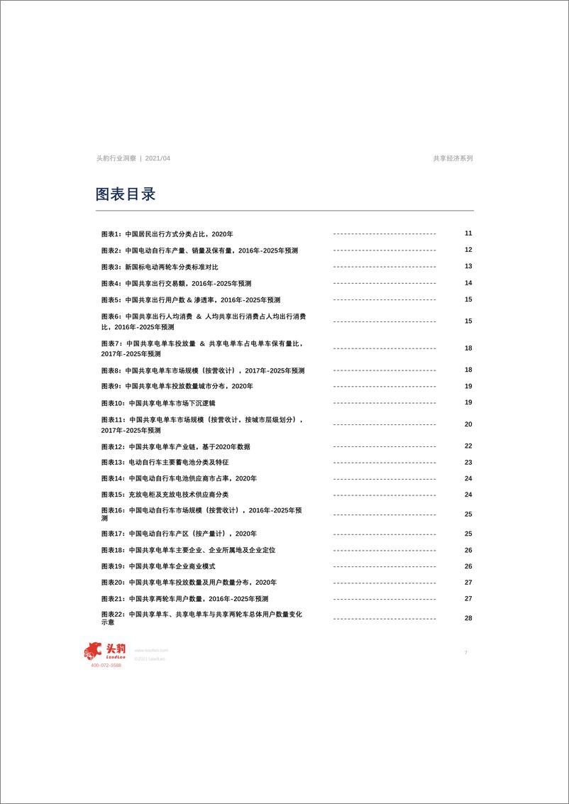 《头豹研究院-2021年中国共享电单车概览》 - 第6页预览图