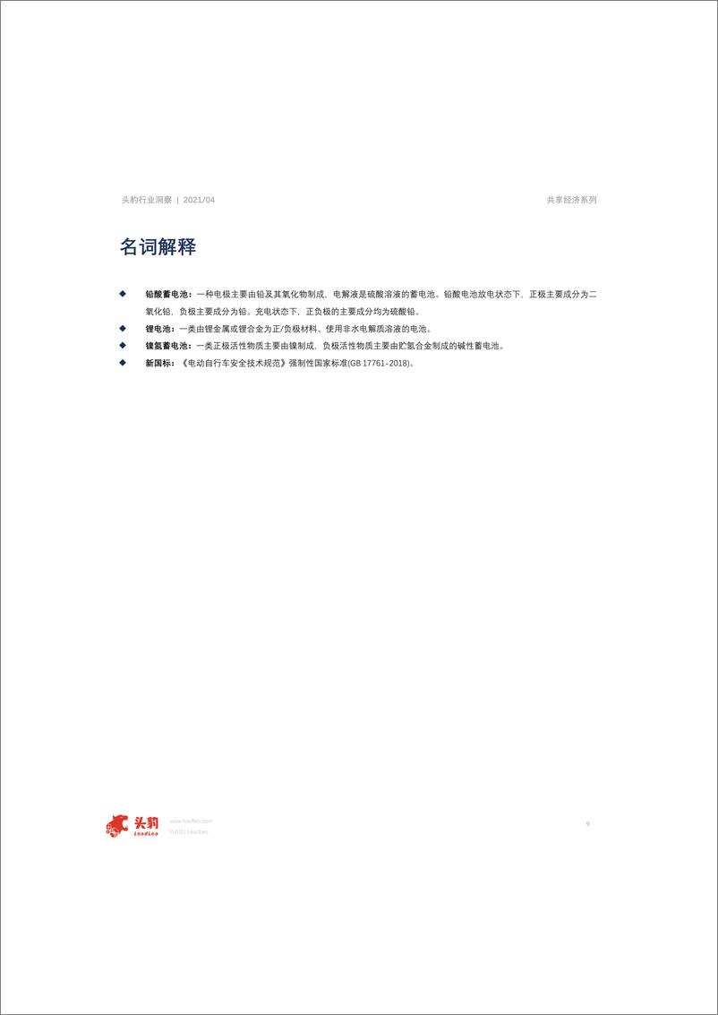 《头豹研究院-2021年中国共享电单车概览》 - 第8页预览图