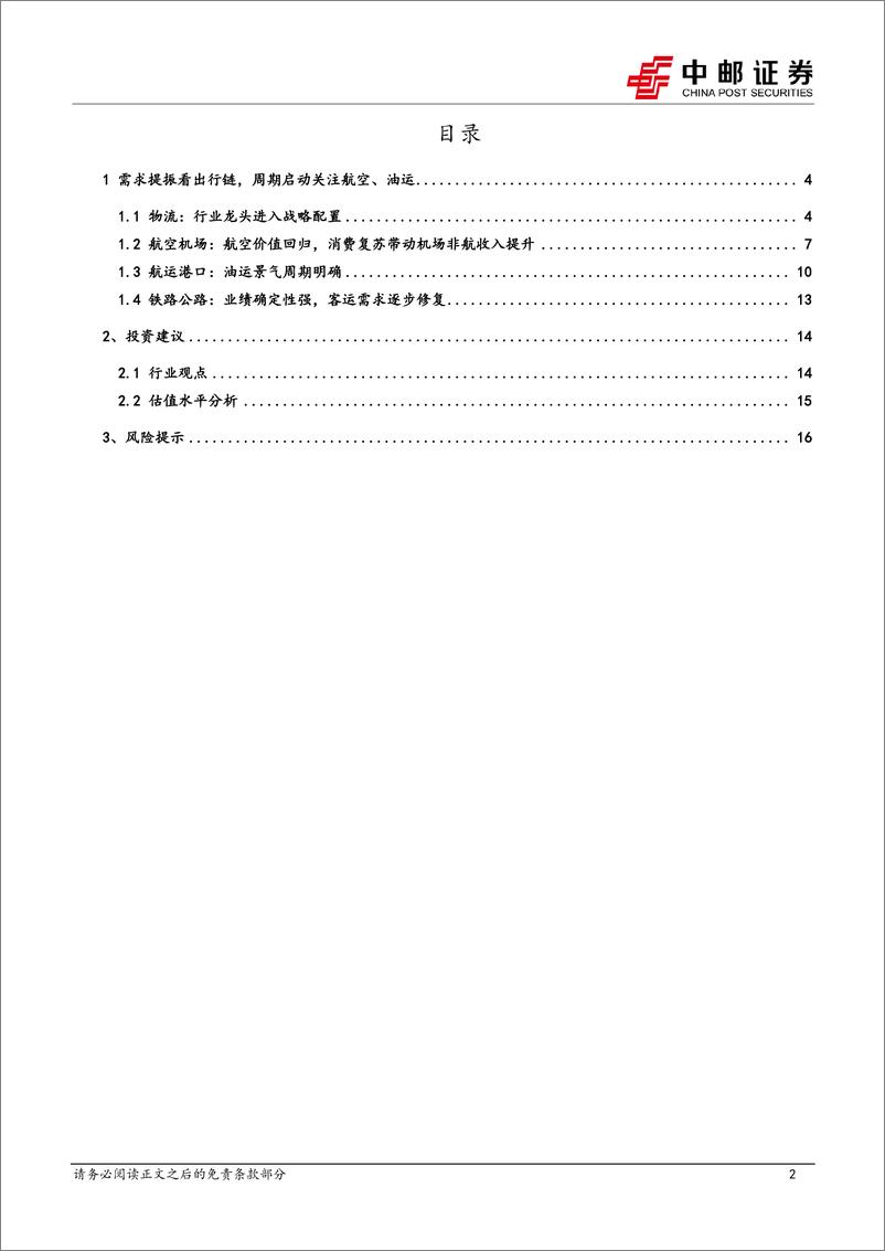 《交通运输行业报告：出行需求韧性足，关注航空低位布局机会-20230612-中邮证券-18页》 - 第3页预览图