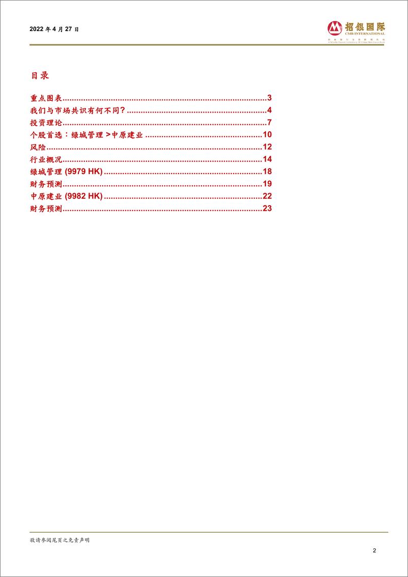 《中国代建行业：所见缘何不同于主流？-20220427-招银国际-26页》 - 第3页预览图