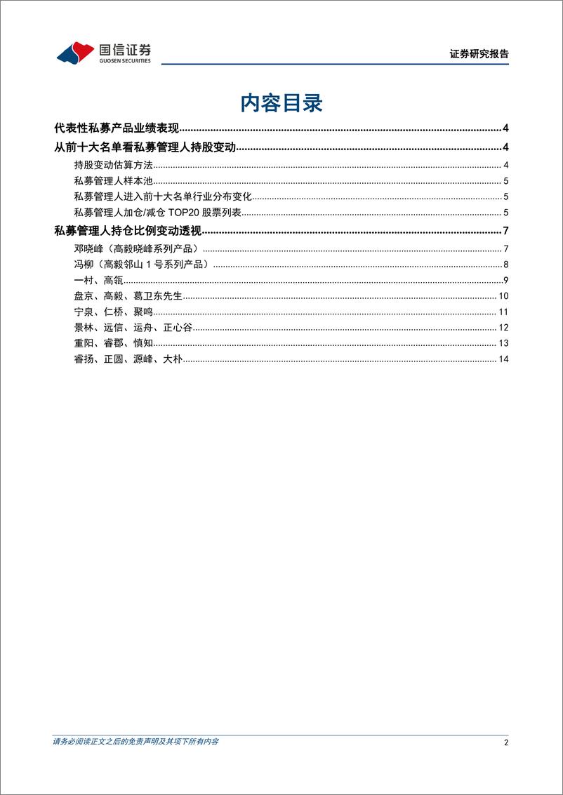 《金融工程专题研究：百亿私募2022年三季度持仓变化透视分析-20221104-国信证券-16页》 - 第3页预览图