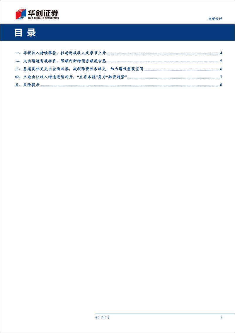 《8月财政数据点评：地方政府与龙头房企的“生存本能”，土地出让缘何连升？-20190917-华创证券-11页》 - 第3页预览图