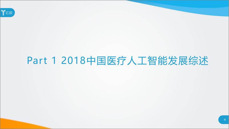 《2018中国医疗人工智能发展研究报告》 - 第4页预览图