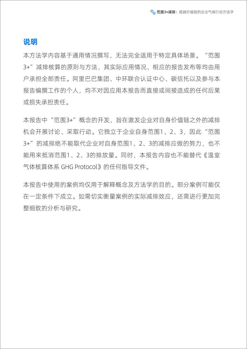 《范围3 减排：超越价值链的企业气候行动方法学2022-2022.09-49页-WN9》 - 第3页预览图