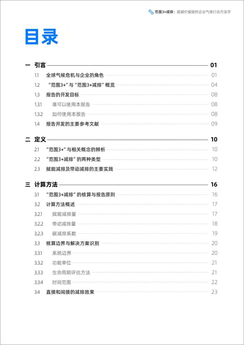 《范围3 减排：超越价值链的企业气候行动方法学2022-2022.09-49页-WN9》 - 第5页预览图