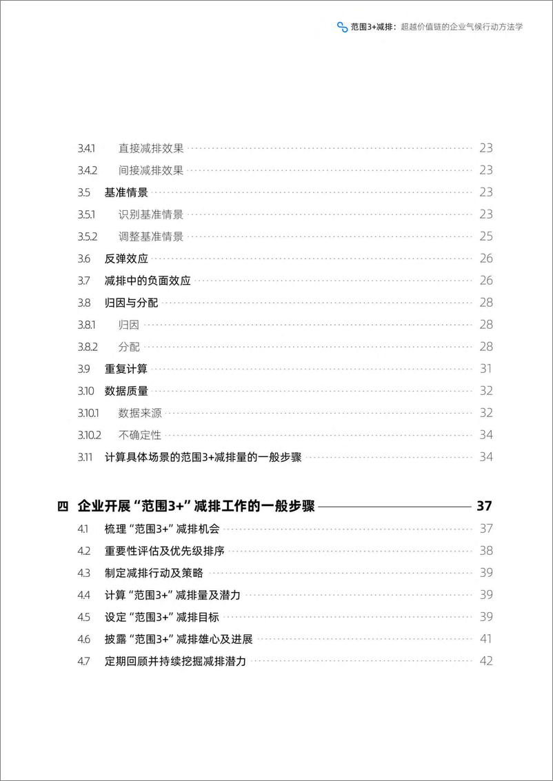 《范围3 减排：超越价值链的企业气候行动方法学2022-2022.09-49页-WN9》 - 第6页预览图