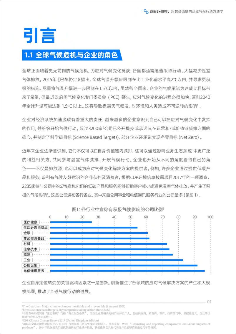 《范围3 减排：超越价值链的企业气候行动方法学2022-2022.09-49页-WN9》 - 第7页预览图