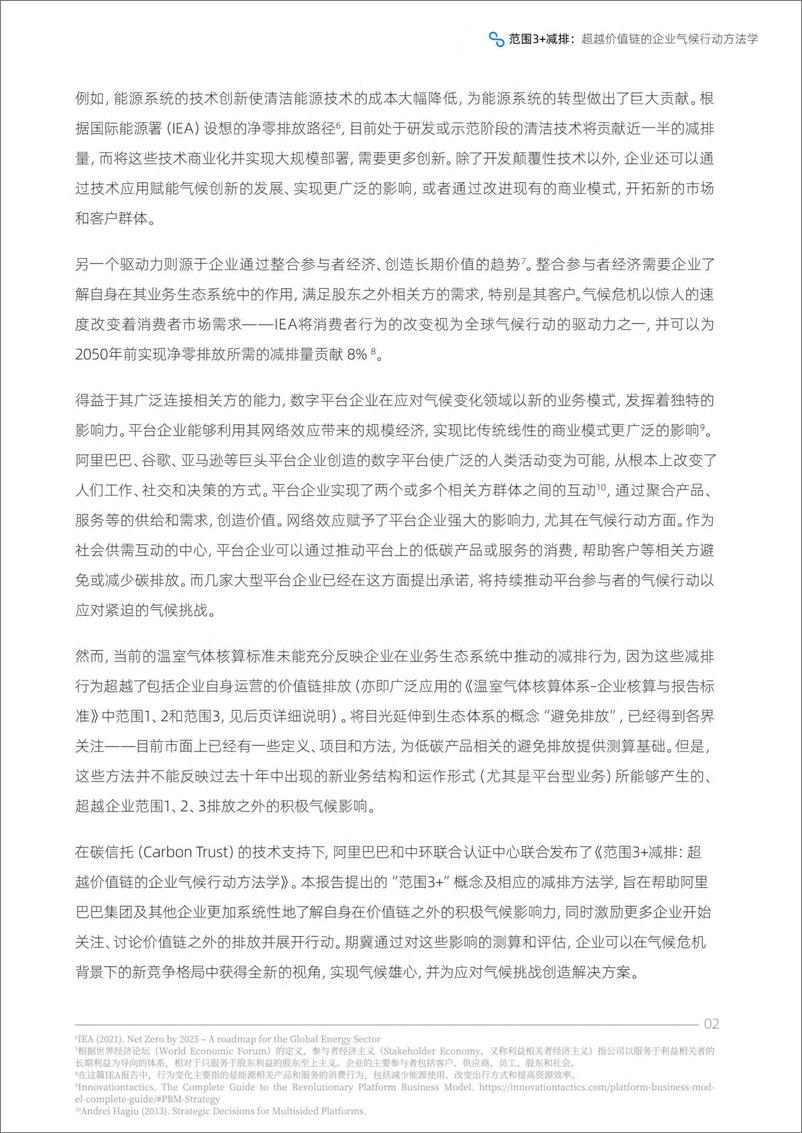 《范围3 减排：超越价值链的企业气候行动方法学2022-2022.09-49页-WN9》 - 第8页预览图