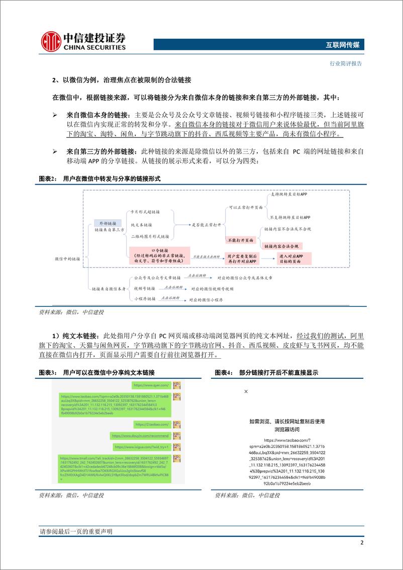 《【中信建投】微信逐步放开外部链接，行业互联互通何去何从？》 - 第3页预览图