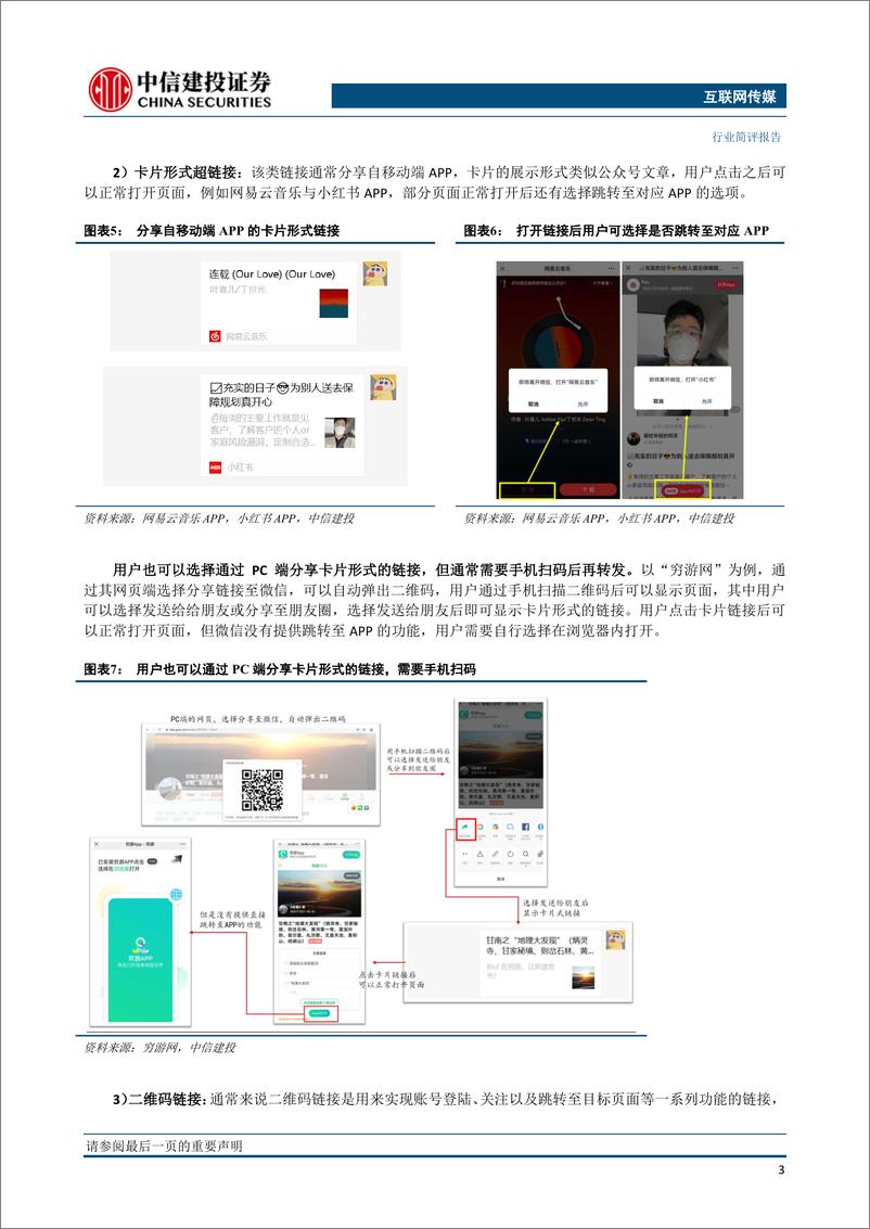 《【中信建投】微信逐步放开外部链接，行业互联互通何去何从？》 - 第4页预览图