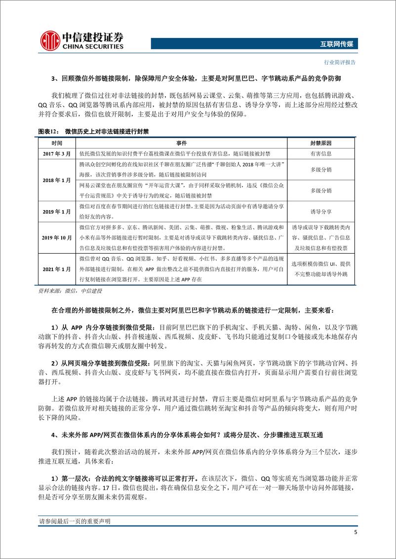 《【中信建投】微信逐步放开外部链接，行业互联互通何去何从？》 - 第6页预览图