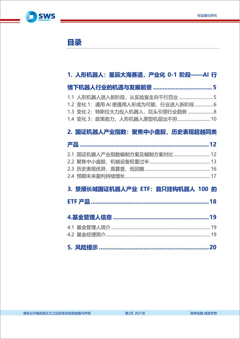 《指数基金产品研究系列报告之二百零六：景顺长城国证机器人产业ETF：人形机器人拐点出现，关注预期高增速指数-240514-申万宏源-21页》 - 第2页预览图