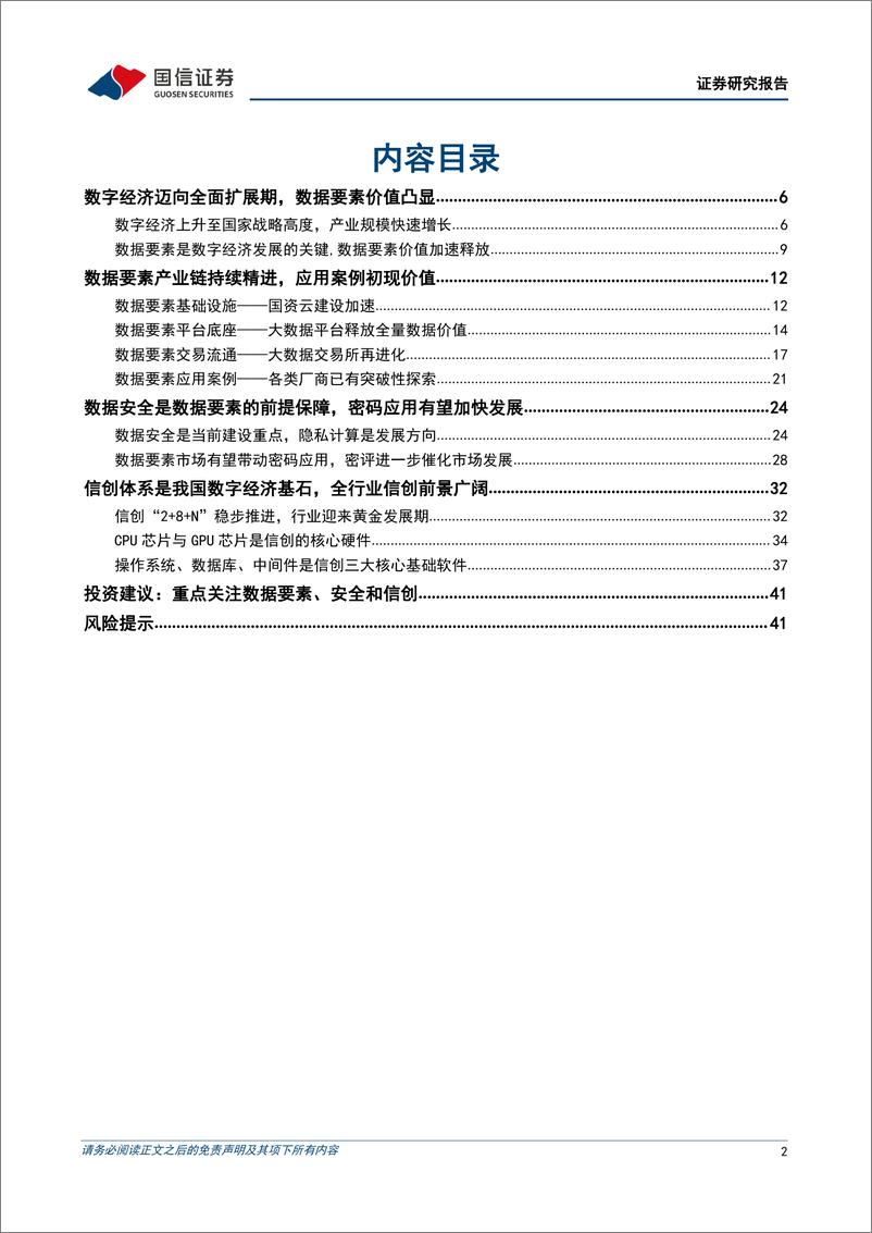 《计算机行业12月暨2023年投资策略：以信创和安全为基，数据要素驱动数字经济大发展-20221205-国信证券-43页》 - 第3页预览图