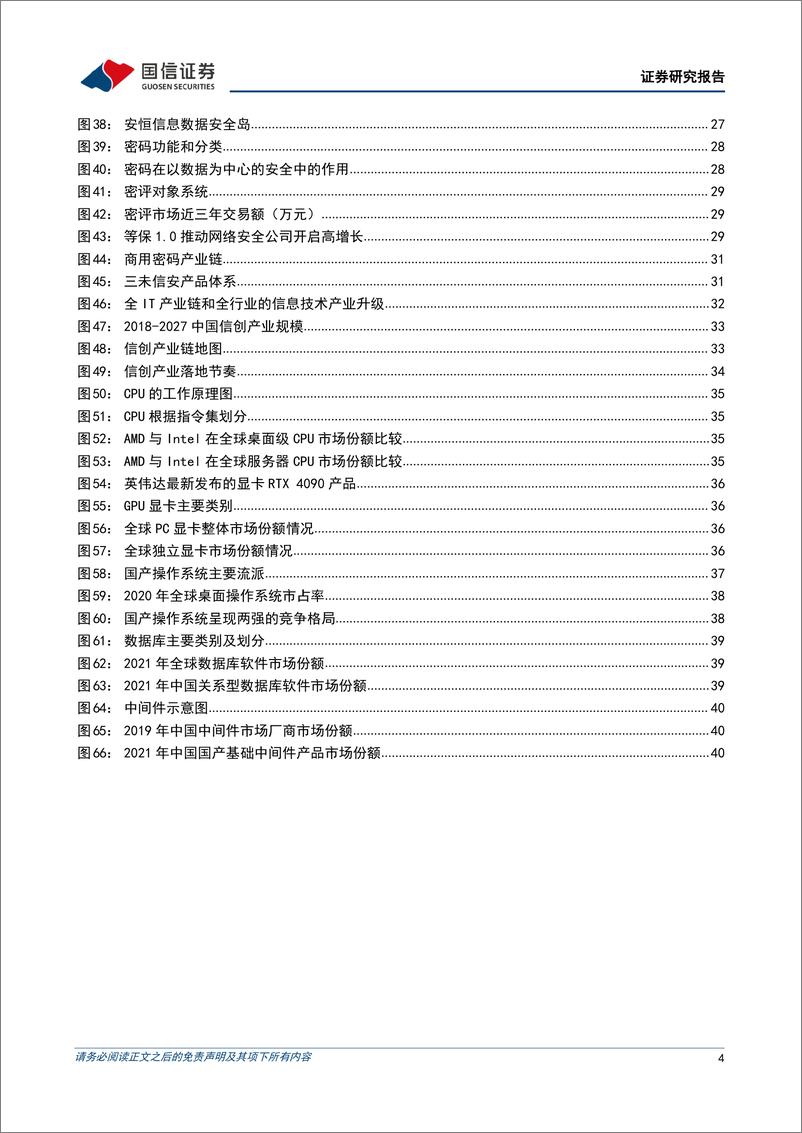 《计算机行业12月暨2023年投资策略：以信创和安全为基，数据要素驱动数字经济大发展-20221205-国信证券-43页》 - 第5页预览图