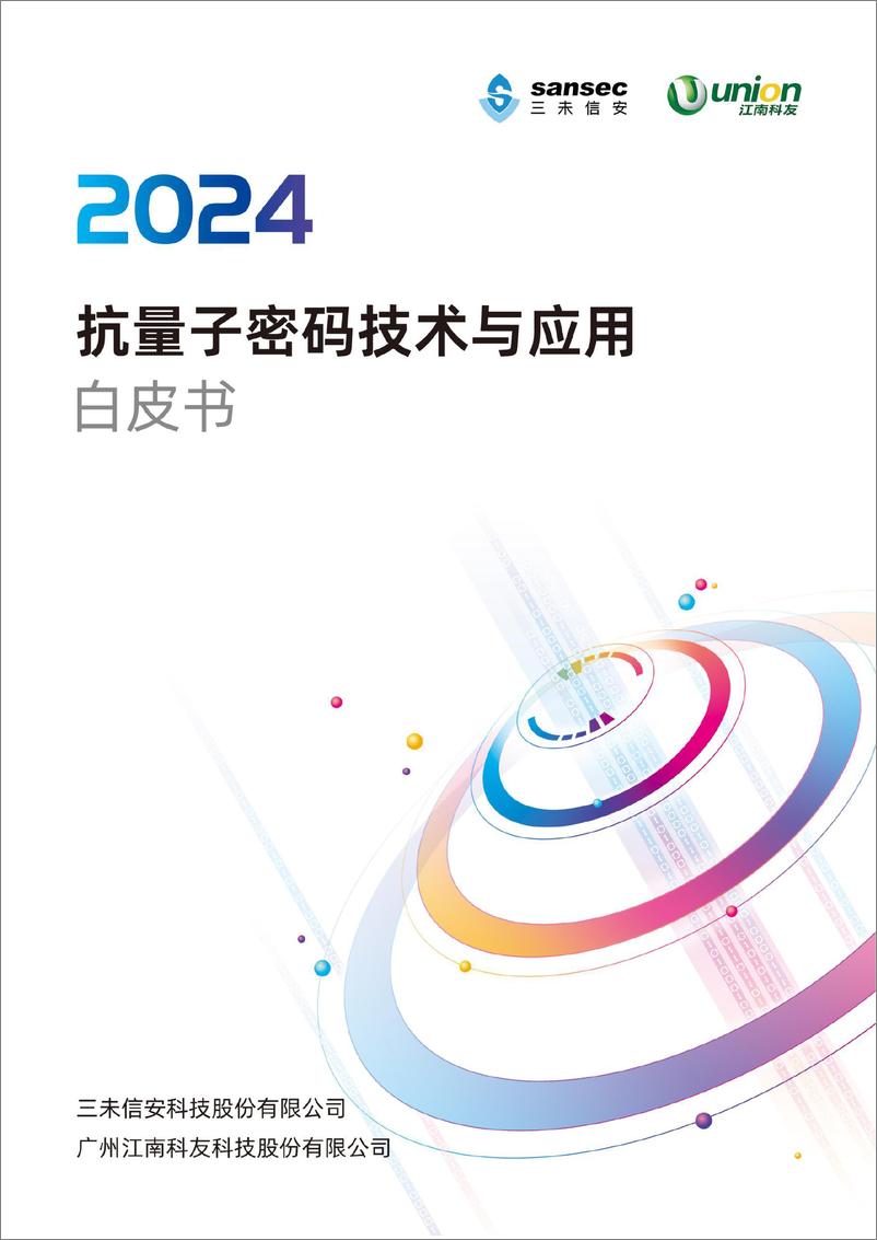 《三未信安_抗量子密码技术与应用白皮书_2024_》 - 第1页预览图