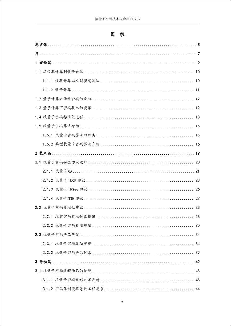 《三未信安_抗量子密码技术与应用白皮书_2024_》 - 第2页预览图