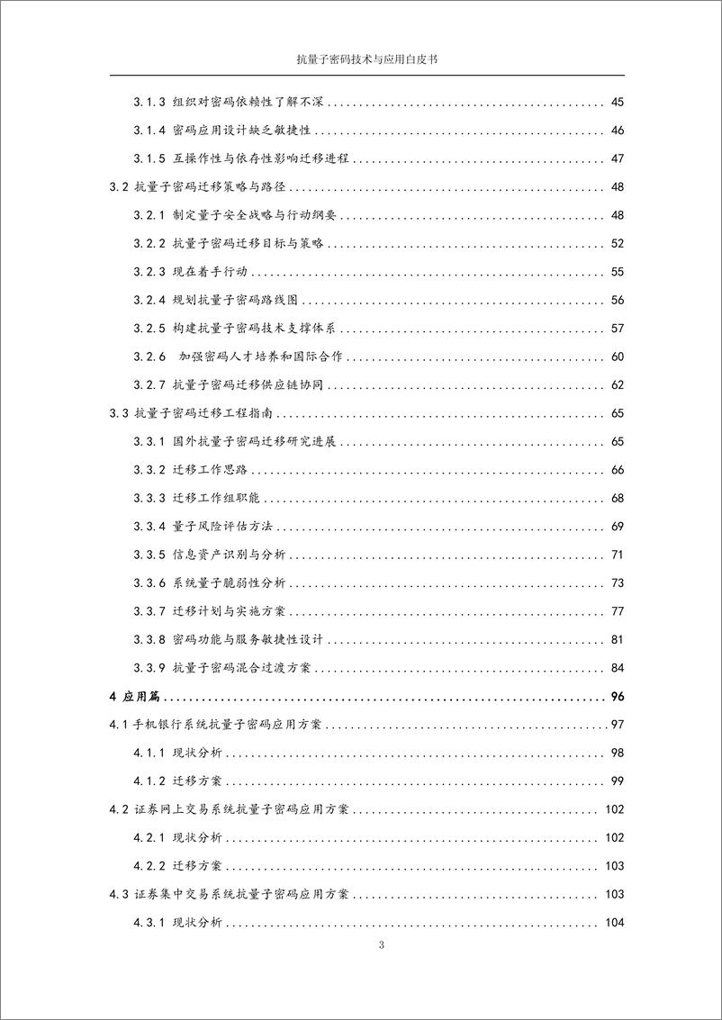 《三未信安_抗量子密码技术与应用白皮书_2024_》 - 第3页预览图